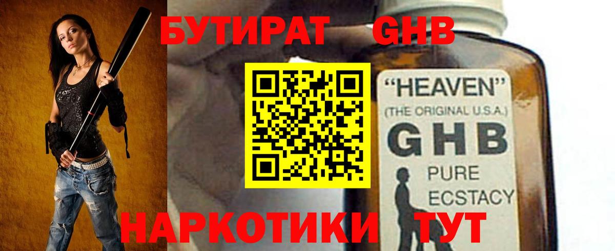 БУТИРАТ GHB Протвино